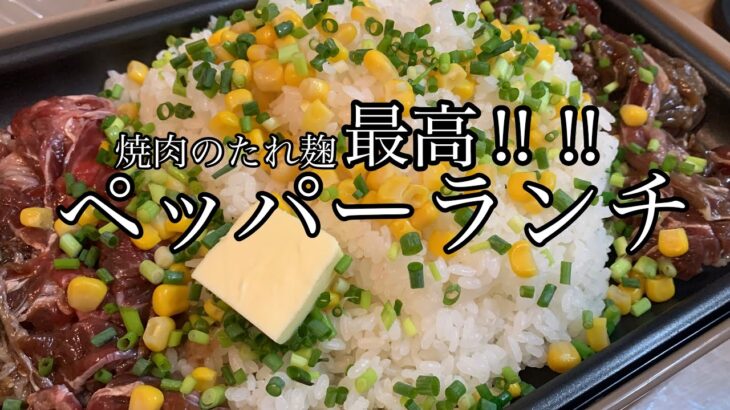 【ホットプレート】夏休み終了まであと少し‼️ペッパーランチいかがですか？