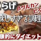 【きくらげ】の美味しい調理法！健康的にダイエット！#japanesefood #ダイエット
