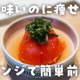 【簡単ダイエットレシピ】湯むきはレンジで簡単♪トマトの冷製おでん・低糖質・低脂質