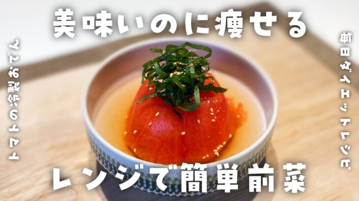 【簡単ダイエットレシピ】湯むきはレンジで簡単♪トマトの冷製おでん・低糖質・低脂質