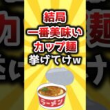 【2ch有益スレ】結局一番美味いカップ麺挙げてけw #shorts