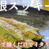ズッキーニの1番美味しい食べ方「無限ズッキーニ」チンして焼くだけ/The most delicious way to eat zucchini