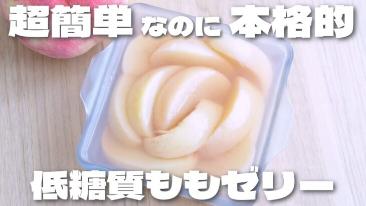 【材料5個】超簡単に作れて本格的な味に仕上がる桃ゼリーの作り方【低糖質・ダイエット】
