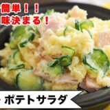 【大人気！定番家庭料理！】レンジで簡単！マヨネーズ控えめでぴたっと味が決まる方法を紹介します。＜奥薗流・ポテトサラダ＞