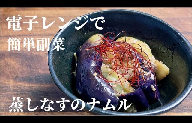 電子レンジで6分簡単！！絶品とろとろナムル