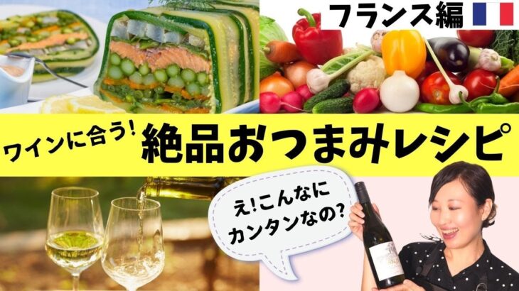 【ワインに合うおつまみ】オシャレなのに簡単！野菜のテリーヌ【カンタンレシピ】世界のズボラ料理｜ソムリエおすすめワイン｜家飲み・おもてなしにも！