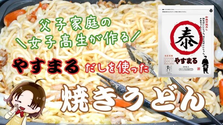 やすまるだし/焼きうどん/父子家庭の女子高生が作る/今夜の晩御飯/料理/女子高生マヨ/vlog