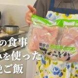 大容量パックのささみを使った5日間の晩ご飯【節約レシピ】