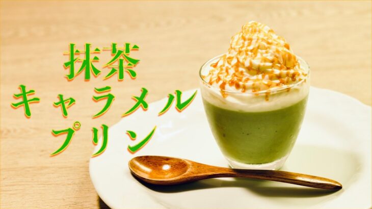 【抹茶キャラメルプリン】こだわりの日本のお茶をスイーツで🍵/Japanese Green Tea Pudding【簡単料理】How to make Matcha Pudding