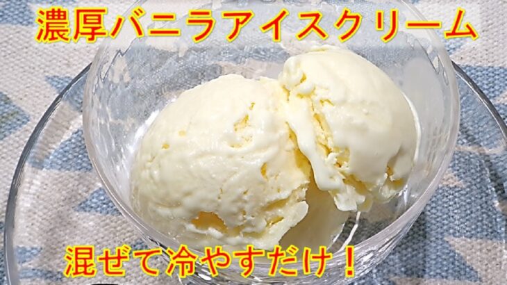 【感動の美味しさ！バニラアイスクリーム/Vanilla ice cream】☆電子レンジを使った簡単バニラアイスクリームの作り方☆濃厚なミルク感☆