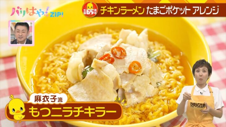 【特集】チキンラーメン生誕65周年！オススメアレンジレシピ（2023/8/18）