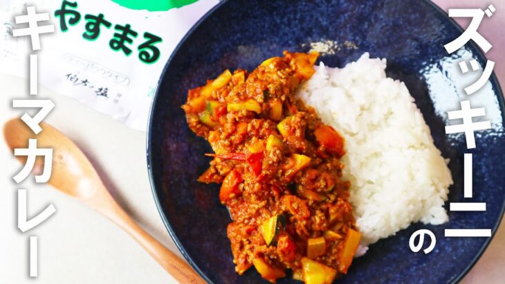 ダイエットに太らない夏野菜カレー ズッキーニキーマカレーの作り方