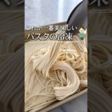 400万再生越え！パスタを美味しく冷凍する方法 #簡単レシピ #料理 #ライフハック #時短レシピ #レシピ #主婦の知恵 #パスタ #パスタレシピ #ぱすた #shorts いい#知ってて得する