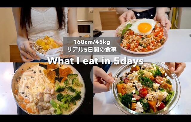 SUB）【-15kg達成!🔥】160cm/45kg｜ダイエット中のリアル5日間の食事🍽️｜What I eat in 5days【ダイエット】