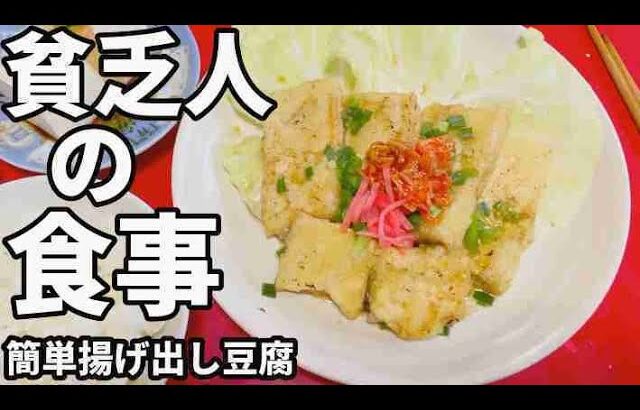 貧乏人の晩ごはん　揚げ出し豆腐　孤独な一人暮らし料理　素人簡単料理　Amateur food made by poor Japanese