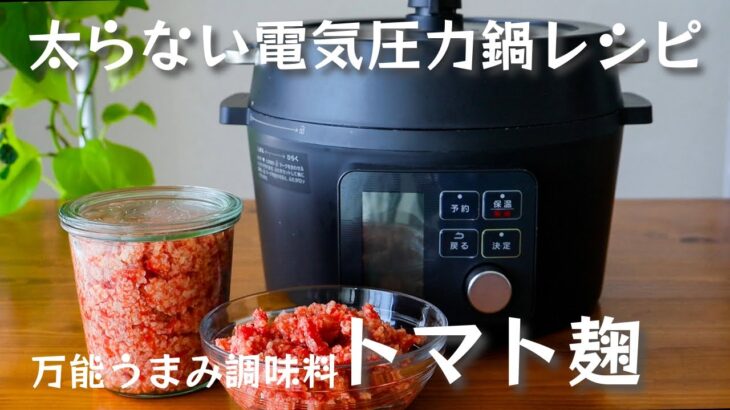 管理栄養士が教える【太らない電気圧力鍋レシピ】万能発酵うま味調味料 トマト麴の作り方・レシピ