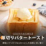 厚切りバタートースト｜ COSORI LITE 2L ミニノンフライヤー レシピ
