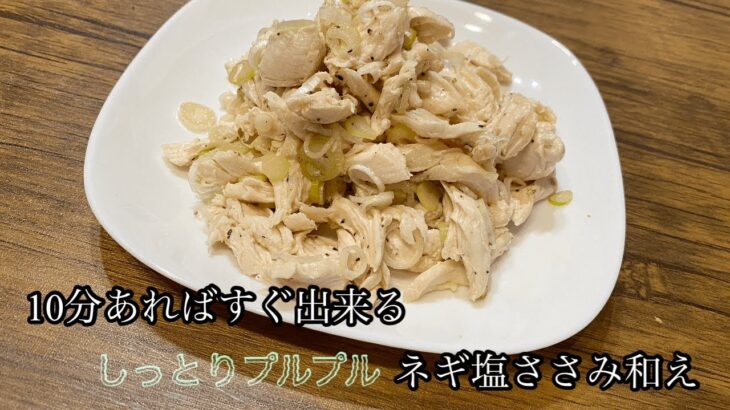 【ごま油香るささみのネギ塩和え】10分で出来るご飯のおかず！プルプルしっとり食感！ヘルシーなささみでダイエットにも最適！