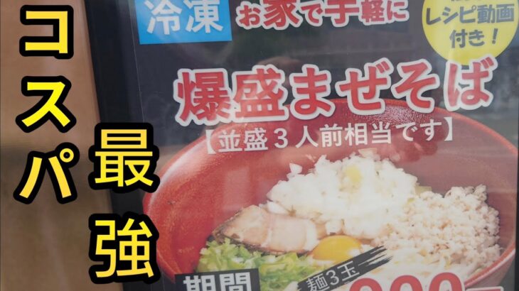 【自動販売機】猛暑を乗り切れ！スタミナ満点！コスパ最強の爆盛まぜそばの自販機【富山ラーメン】