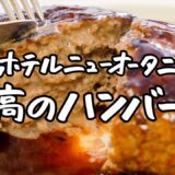 【統括料理長 直伝】はちきれんばかりの肉汁が詰まった至高のハンバーグ、お家で作れます【ホテルニューオータニ・太田 高広シェフ】｜クラシル #シェフのレシピ帖