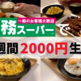 【業務スーパー】人気商品爆買い🔥2000円で作る超豪華レシピ