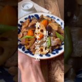 祖母直伝我が家の筑前煮👵🏻 #レシピ #レシピ動画 #筑前煮 #煮物 #shorts