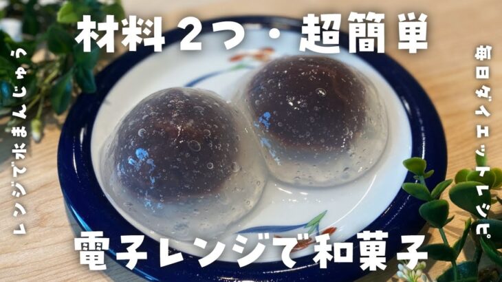 【電子レンジで簡単】水まんじゅうの作り方・低糖質・低脂質・ダイエットレシピ