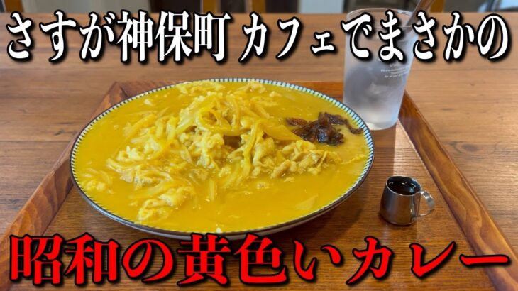 可愛いカフェでまさかの？！昭和の黄色いカレー！？【神保町】キッチンきらく！【くわちゃんねる】＃カレー＃カレーライス＃curry