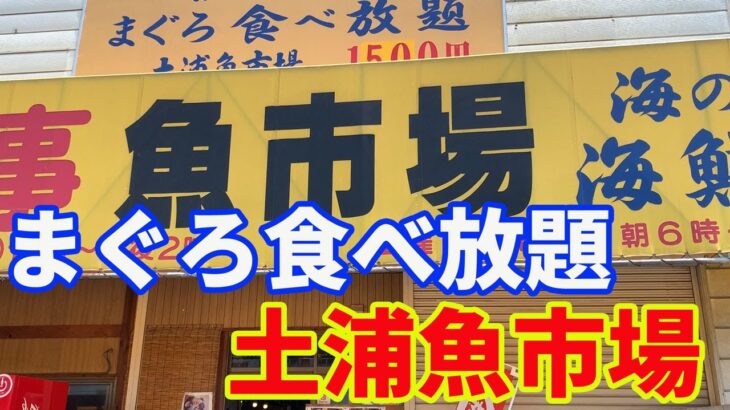 【茨城のまぐろ食べ放題】【激安海鮮丼】土浦魚市場にまぐろ食べ放題を食べに行ってきました。確かに激安なので、行く価値ありです。チェックして時間を調整して行ってください。【kaisendon】