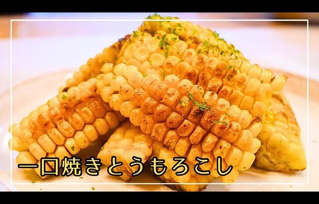 【焼きとうもろこし】フライパンで簡単に出来る作り方！ひとくちサイズで食べやすい！甘くて美味しいとうもろこしです♪