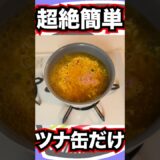 辛ラーメン×ツナ缶で爆速アレンジ！＃shorts ＃辛ラーメンアレンジ　＃ツナ缶　＃シーチキン