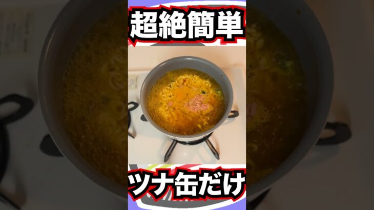 辛ラーメン×ツナ缶で爆速アレンジ！＃shorts ＃辛ラーメンアレンジ　＃ツナ缶　＃シーチキン