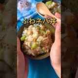 サラッと入る！ふわねば丼　　#shorts  #節約料理 #節約