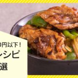 【お財布に優しい♪】節約レシピ10選【1人前300円以下！】