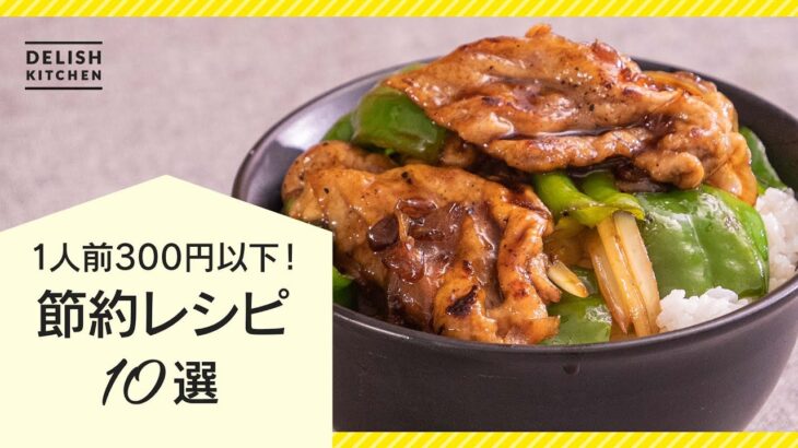 【お財布に優しい♪】節約レシピ10選【1人前300円以下！】