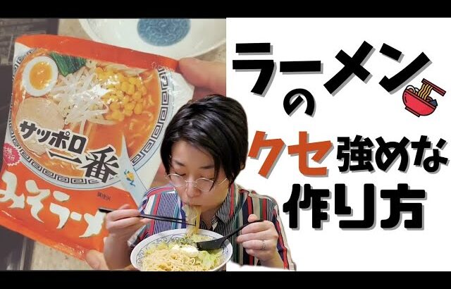 ラーメンをふやかす増やす インスタントラーメンアレンジ 変わり種 ラーメン作り方 豆知識