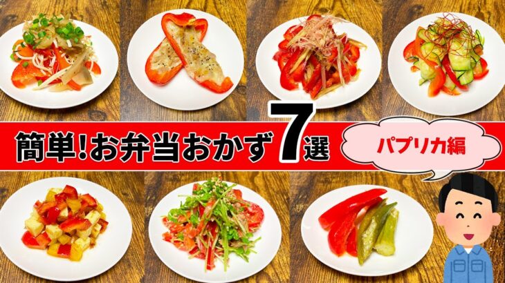 【お弁当おかず】簡単・時短で作れるパプリカレシピ7選！レンジとオーブンのみでフライパン不要！赤い副菜♪【30代作業着おぢさん】