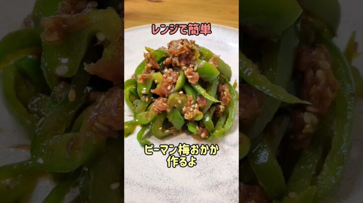 【レンジで簡単】お弁当にもおすすめ☆やみつきピーマン梅おかか作るよ#cooking#recipe#shorts