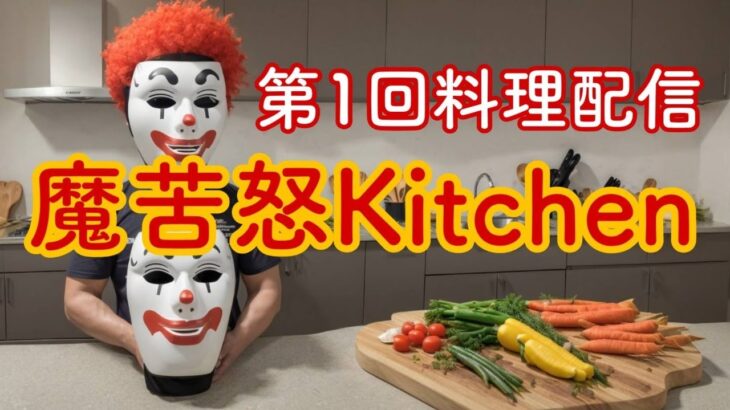 第１回料理配信 魔苦怒Kitchen