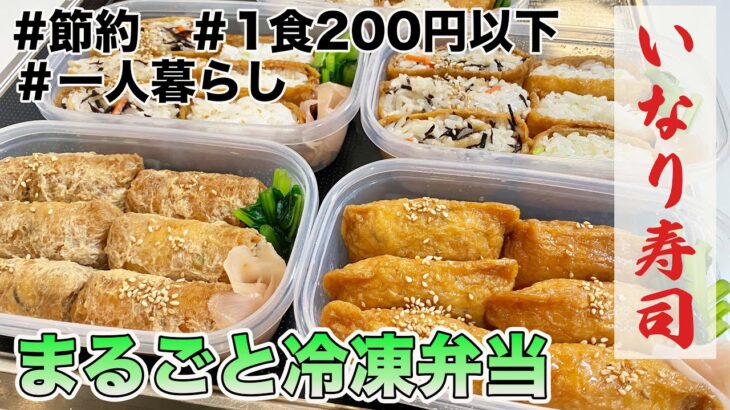 １食200円以下　まるごと冷凍弁当　いなり寿司　自炊　一人暮らし