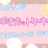 「お絵描きホットケーキ作り♡」金曜日のおしゃパラ#26