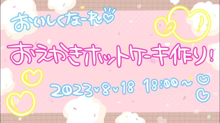 「お絵描きホットケーキ作り♡」金曜日のおしゃパラ#26