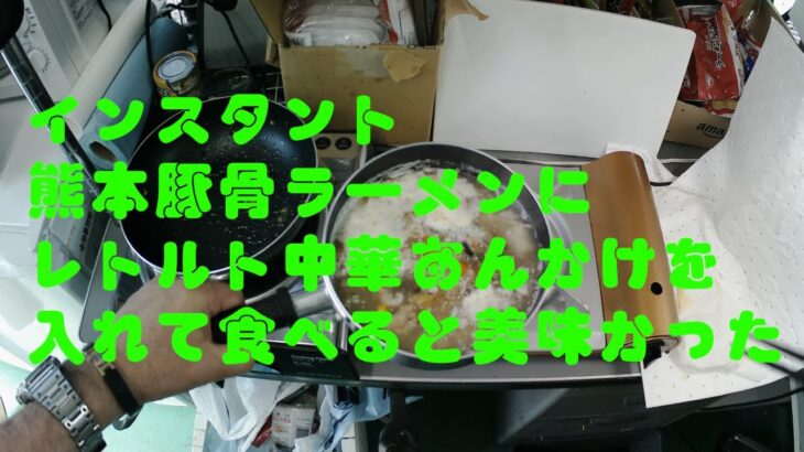 「インスタント熊本豚骨ラーメンの美味しい作り方と食べ方！【リアルな熊本ラーメン体験】」