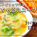 【30代サラリーマン/節約自炊＆弁当】 かぼちゃ豆乳スープ