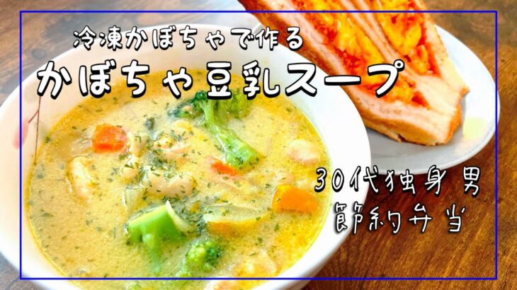 【30代サラリーマン/節約自炊＆弁当】 かぼちゃ豆乳スープ