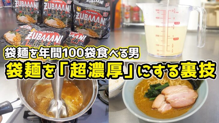 【超革命】袋麺を「店の味」にする裏技