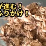 自宅で簡単！自家製「ぶりのふりかけ」