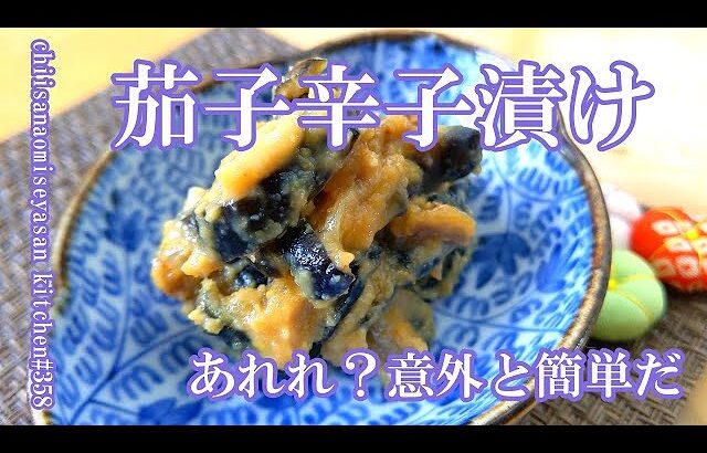 夏の漬物　茄子辛子漬け　意外と簡単酒のつまみにもどう？