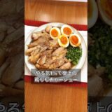 やる気1％で極上の鶏ももチャーシュー