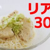 鶏ねぎ塩そうめん【リアル30秒クッキング】（流水麺/アレンジ/素麺）